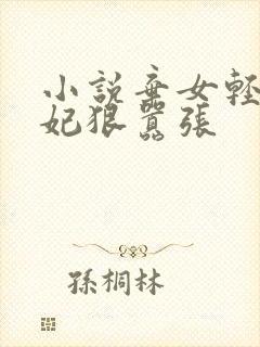 小说弃女轻狂毒妃狠嚣张