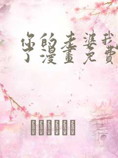 你的老婆我收下了漫画免费阅读