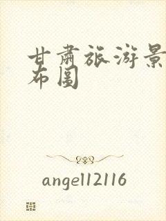 甘肃旅游景点分布图