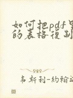 如何把pdf里的表格复制到word