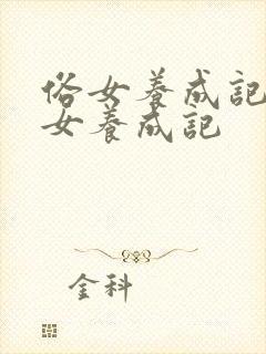 俗女养成记 俗女养成记