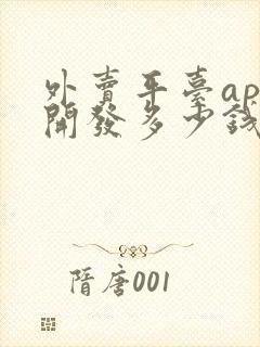 外卖平台app开发多少钱