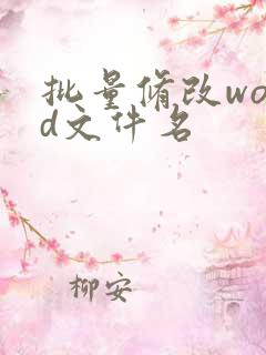 批量修改word文件名