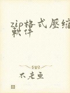 zip格式压缩软件