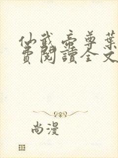 仙武帝尊叶辰免费阅读全文