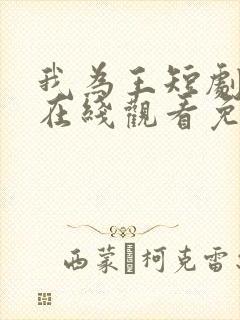 我为王短剧全集在线观看免费高清