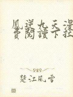 凤逆九天漫画免费阅读下拉式六漫画