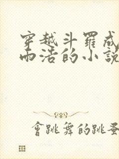 穿越斗罗成为霍雨浩的小说