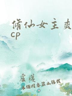 修仙女主爽文有cp