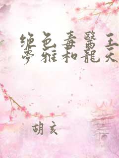 绝色毒医王妃林梦雅和龙天昱