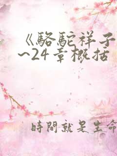 《骆驼祥子》1~24章概括