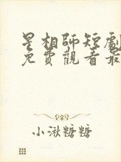 星相师短剧全集免费观看最新章节