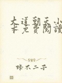 大道朝天小说完本免费阅读