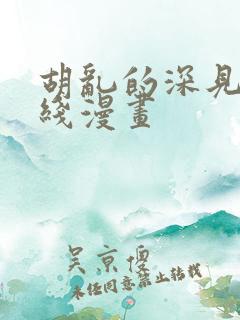 胡乱的深见君在线漫画