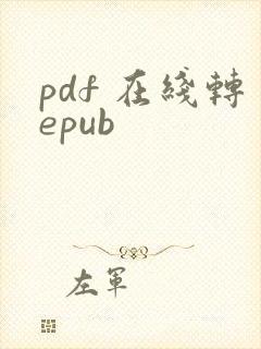 pdf 在线转epub