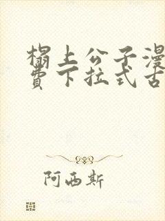 榻上公子漫画免费下拉式古风漫画