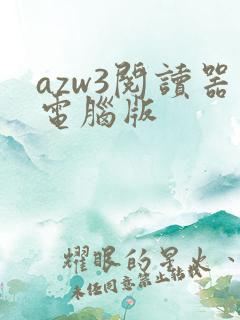 azw3阅读器电脑版