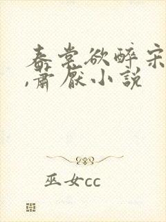 春棠欲醉宋棠宁,萧厌小说