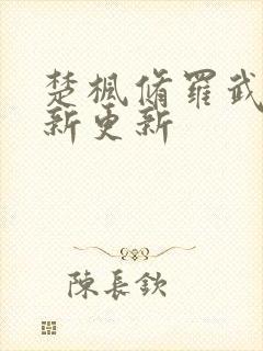 楚枫修罗武神最新更新