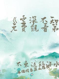 《云深不知梦》免费观看第六集