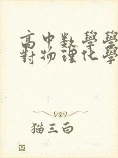 高中数学学好了对物理化学有帮助吗