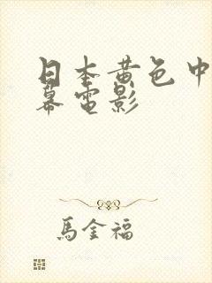 日本黄色中文字幕电影