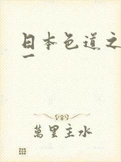 日本色道之综合一