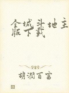 全城斗地主赚钱版下载