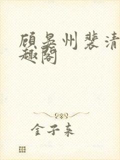 顾晏州裴清玄笔趣阁