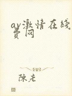 av激情在线免费网