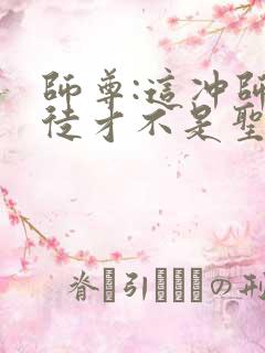 师尊:这冲师逆徒才不是圣子