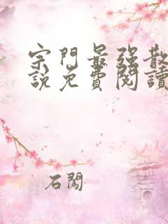 宗门最强散修小说免费阅读