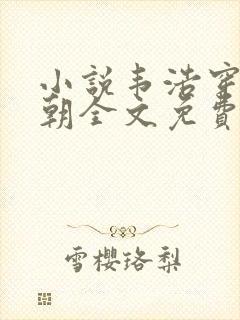 小说韦浩穿越唐朝全文免费阅读