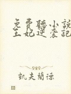 免费听小说下堂王妃逆袭记