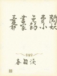 看书免费阅读纪爷家的小妖精又撒娇了