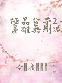 极品公子2一世枭雄无删减版