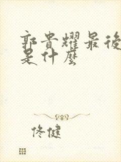 郭贵耀最后结局是什么