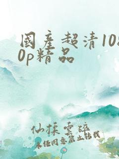 国产超清1080p精品