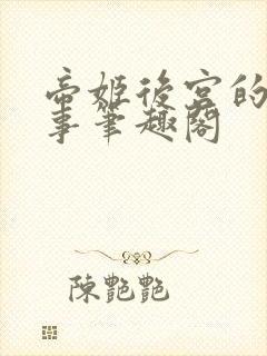 帝姬后宫的二三事笔趣阁