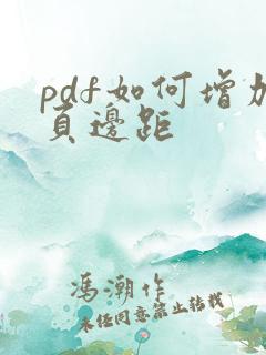 pdf如何增加页边距