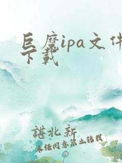 巨魔ipa文件下载