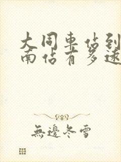 大同车站到大同南站有多远