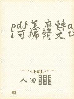 pdf怎么转ai可编辑文件