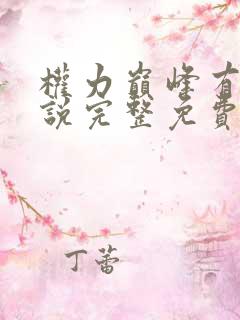 权力巅峰有声小说完整免费收听