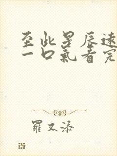 至此星辰远短剧一口气看完