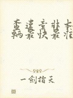 查违章非本人车辆最快最准的软件