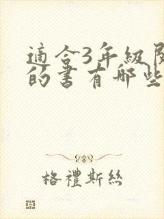 适合3年级阅读的书有哪些