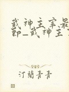 武神主宰最新章节_武神主宰无弹窗_笔趣阁