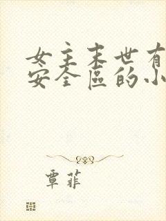 女主末世有一个安全区的小说