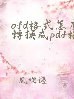 ofd格式怎么转换成pdf格式